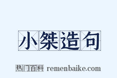小桀造句是什么意思的图片